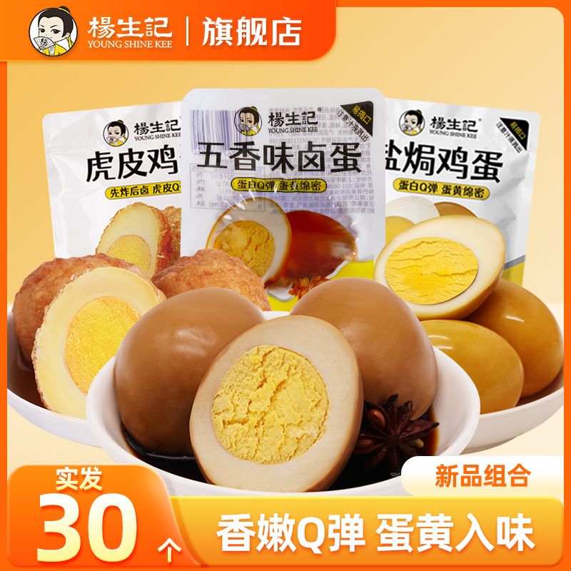 【杨生记】五香卤蛋9-30枚虎皮卤蛋无壳茶叶蛋既食零食独立包装盐焗蛋