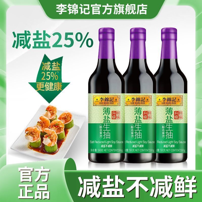 【李锦记】薄盐生抽590g塑料瓶酿造减盐酱油家庭炒菜凉拌调味增鲜