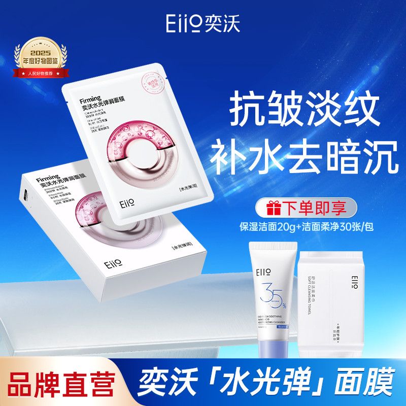 【Eiio】水光面膜紧致抗皱焕亮补水保湿嫩肤滋养烟酰胺熬夜敏肌可用