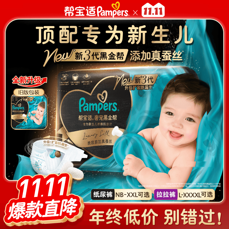 【新生儿顶配】新帮宝适黑金帮纸尿裤拉拉裤添加真蚕丝NB-4XL尿裤