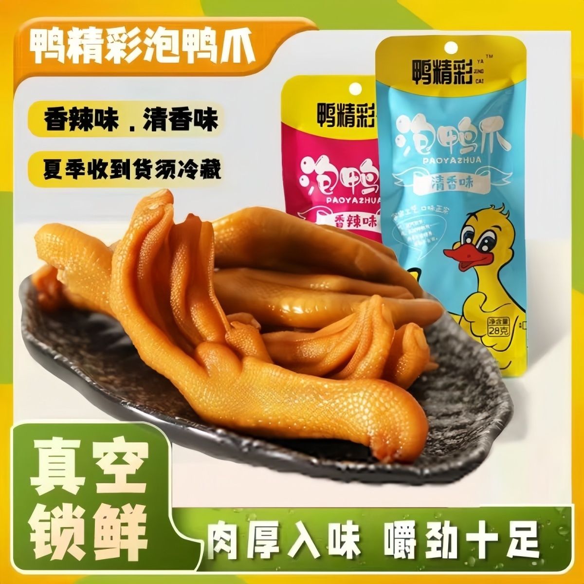 鸭精彩龙岩泡鸭爪脆爽香辣味爆款网红解馋独立装香脆鸭肉休闲零食
