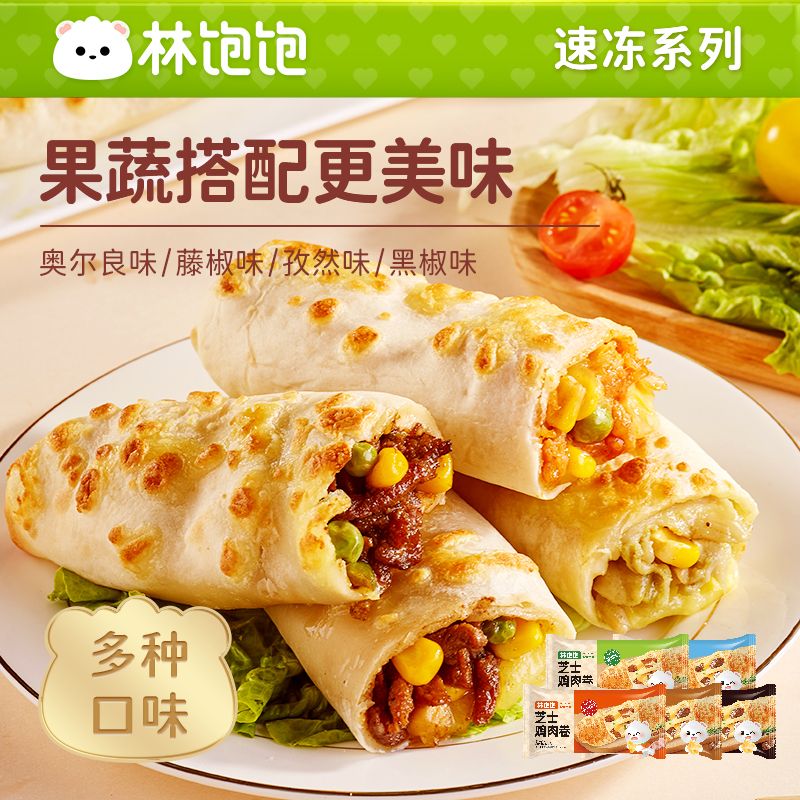 【林饱饱】芝士牛肉卷半成品烤饼皮加热即食空气炸锅儿童早餐食材商用