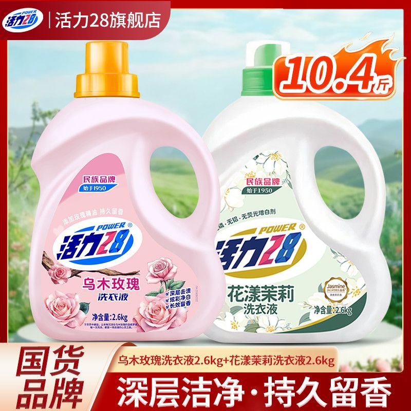 【活力28】乌木玫瑰洗衣液茉莉花香香氛持久去污去渍家庭装正品
