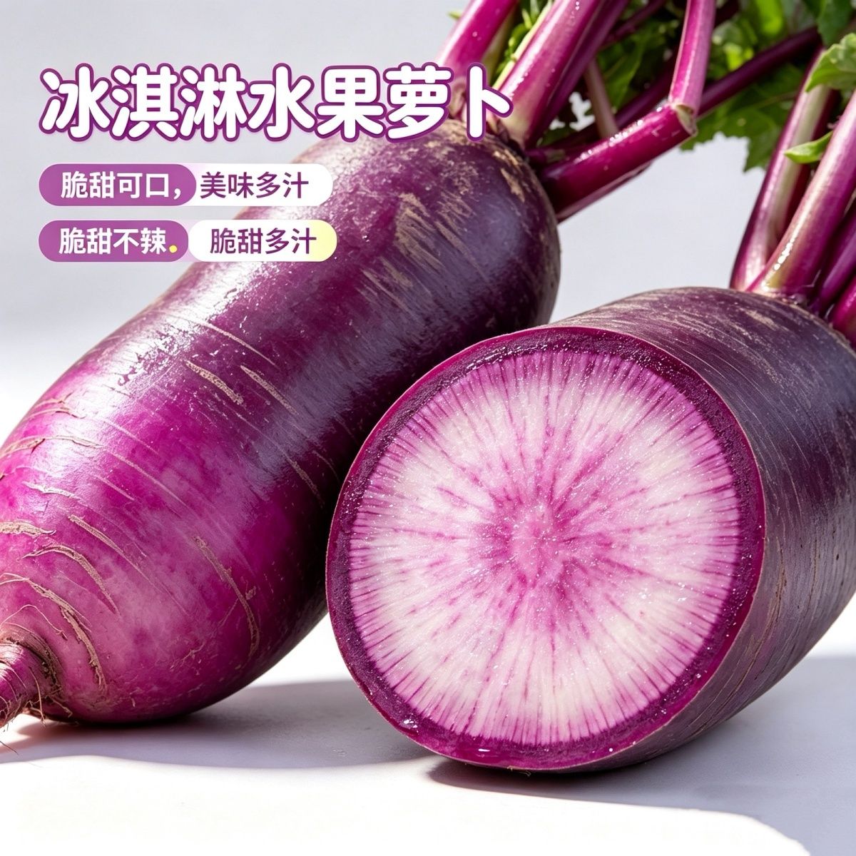 今年新货寿光紫皮冰淇淋萝卜冰糖心水果萝卜生吃脆甜含花青素