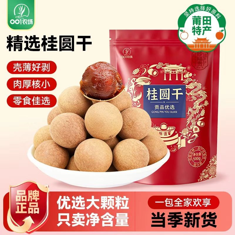 莆田桂圆干大果正宗桂圆干肉厚壳薄正品零食结婚年货兴化龙眼干货