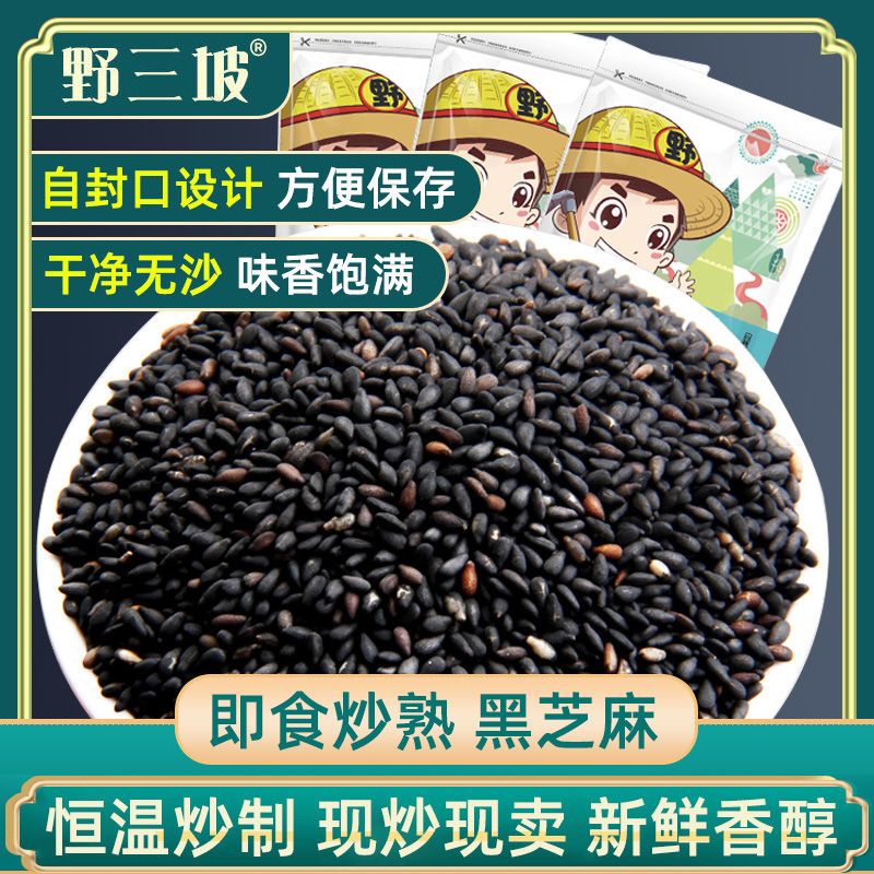 【野三坡】农家优质熟黑芝麻免洗即食炒熟黑芝麻生黑芝麻农家杂粮