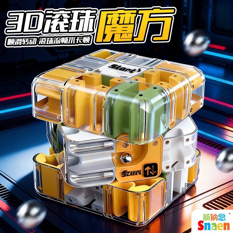 滚珠迷宫魔方三阶立体走珠闯关思维儿童玩具滚球积木益智解压礼物