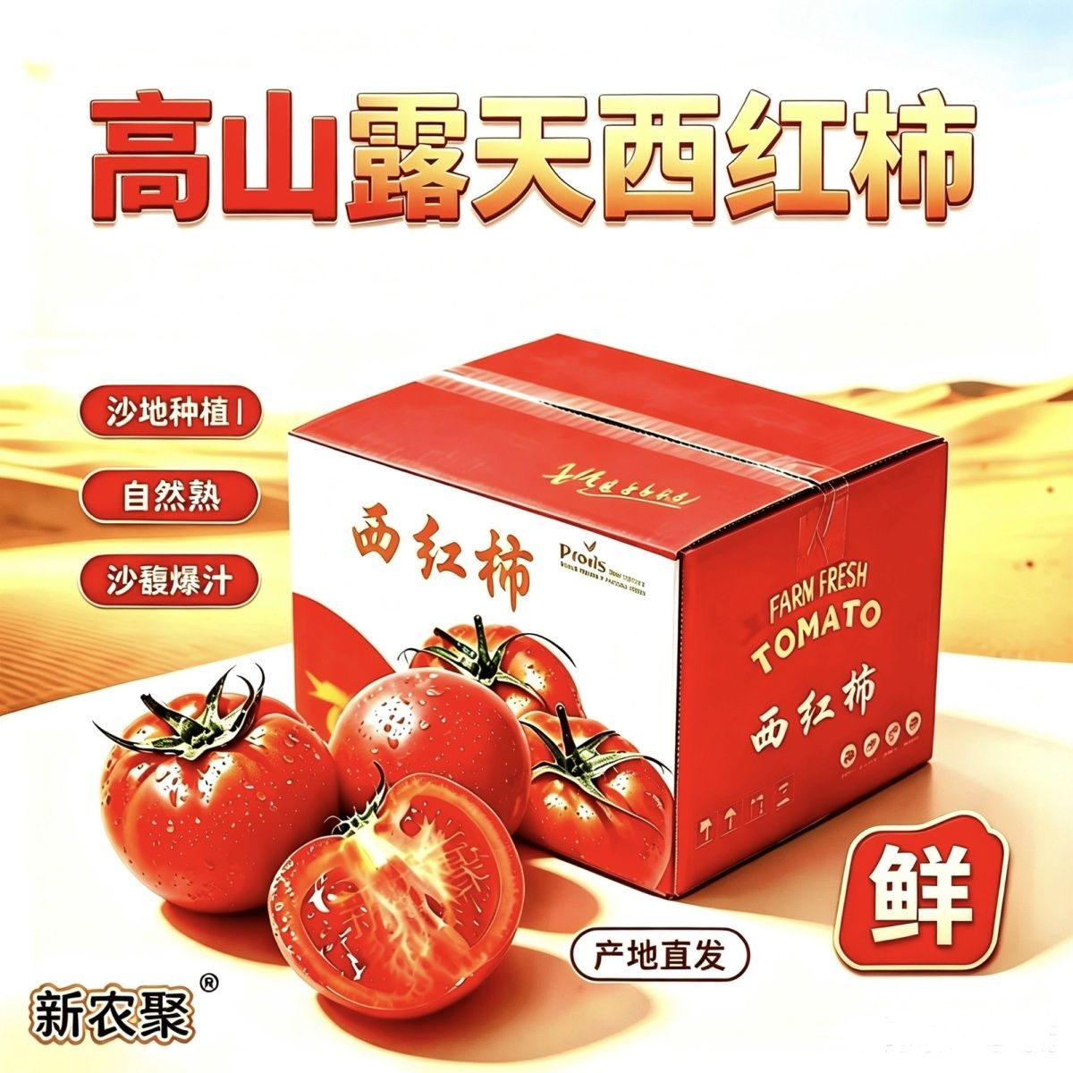 【彩箱发货】新农聚露天番茄西红柿沙瓤生吃4.5斤柿子新鲜蔬菜3斤