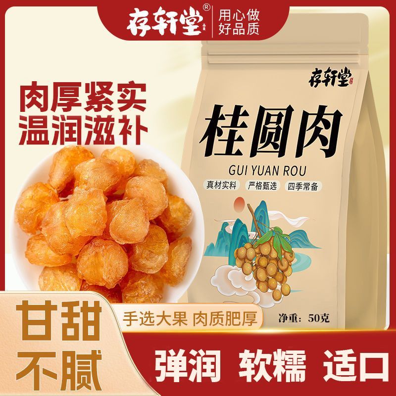 【存轩堂】桂圆肉空心龙眼肉新鲜桂圆肉泡水即食无壳桂圆独立包装5克