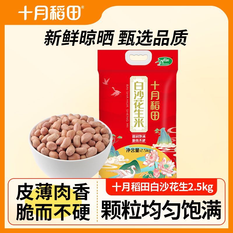 【十月稻田】白沙花生5斤装颗粒饱满食堂囤货脆而不硬凉拌菜新鲜优质