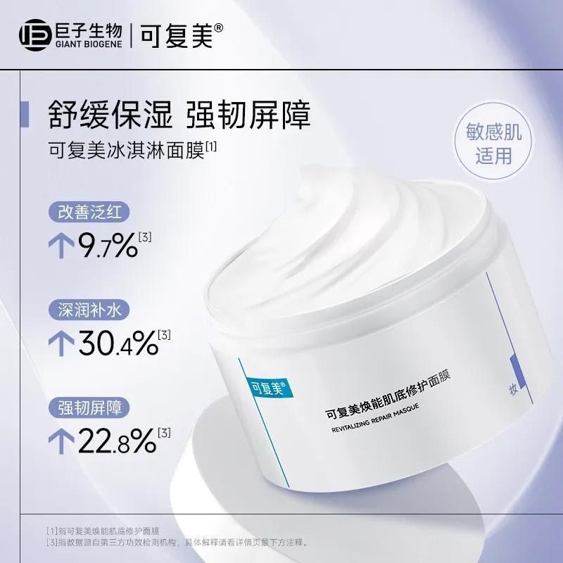 【可复美】焕能肌底修护涂抹式面膜补水保湿亮肤修护冰淇淋面膜165g