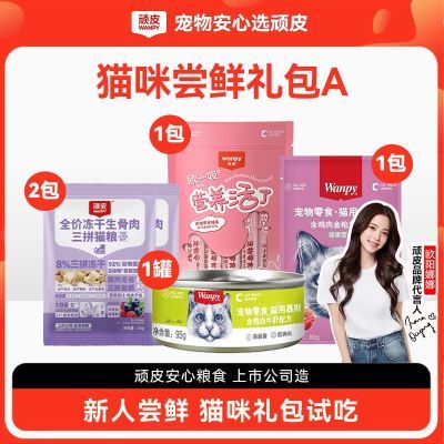 【顽皮】猫零食尝鲜礼包猫主粮猫罐头三拼冻干猫粮元气乳罐头零食猫罐
