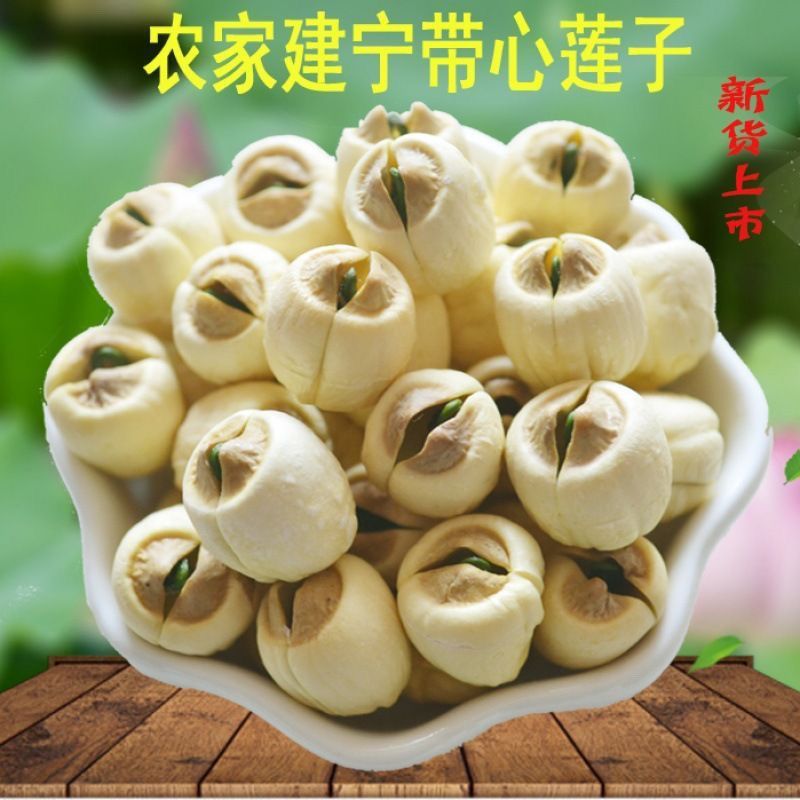 莲子新货建宁正宗纯天然福建新鲜农家手工特级干货带心白莲结婚价