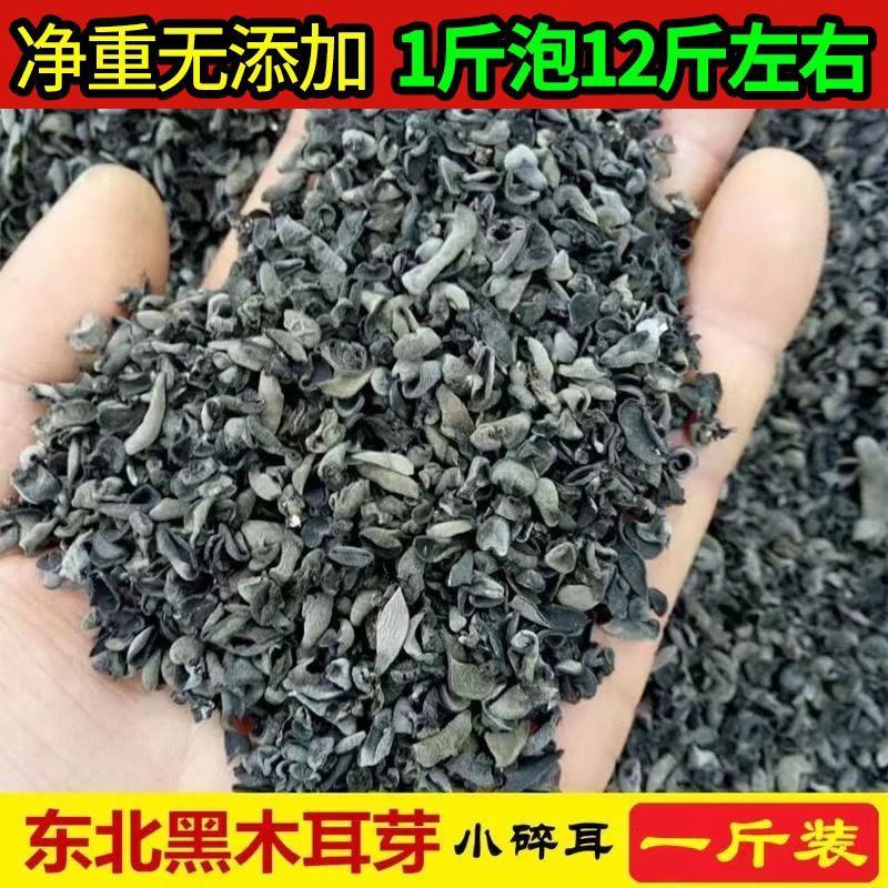 东北碎木耳木耳芽特价处理批发椴木小碗耳胡辣汤包子馅饺子馅打卤