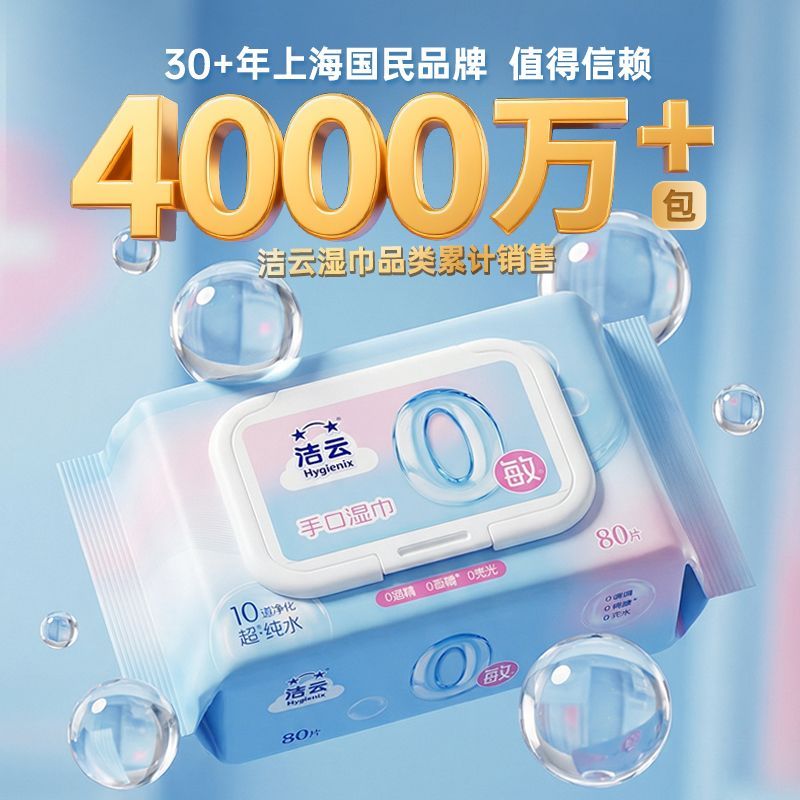 【出游】洁云超纯水湿巾80抽婴儿湿纸巾0敏宝宝可用家用宿舍学生