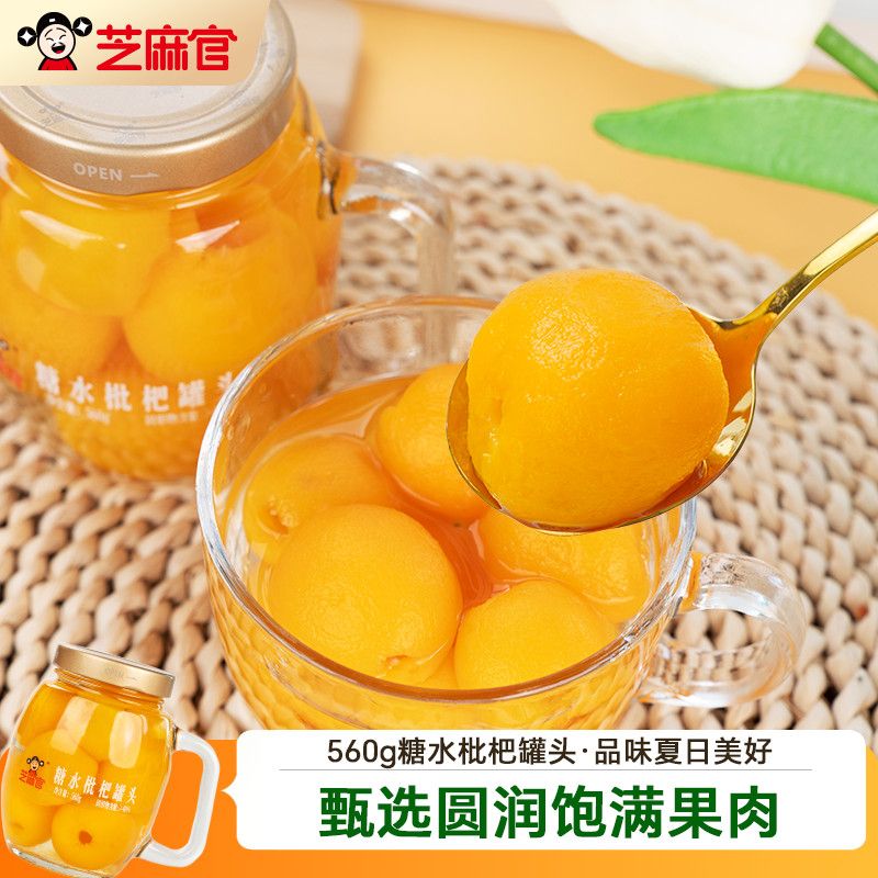 【芝麻官】新鲜水果罐头560g枇杷罐头零食下午茶解馋茶歇国货老品牌