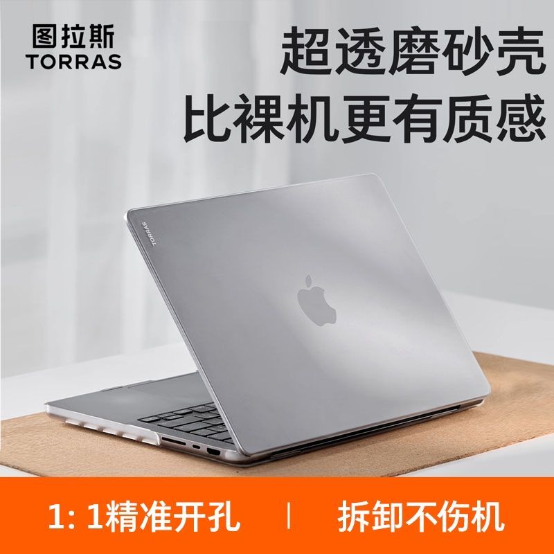 【图拉斯】适用苹果电脑MacBookPro保护壳磨砂透明Air保护套14寸笔记