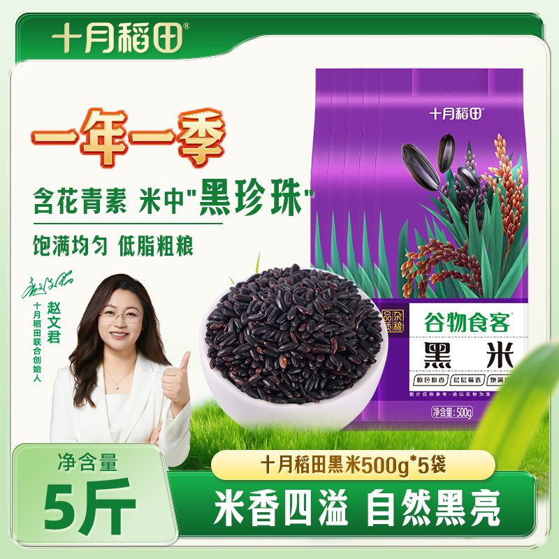 【含花青素】十月稻田黑米500g*2五谷杂粮粗粮熬粥煮饭糯米粥5斤