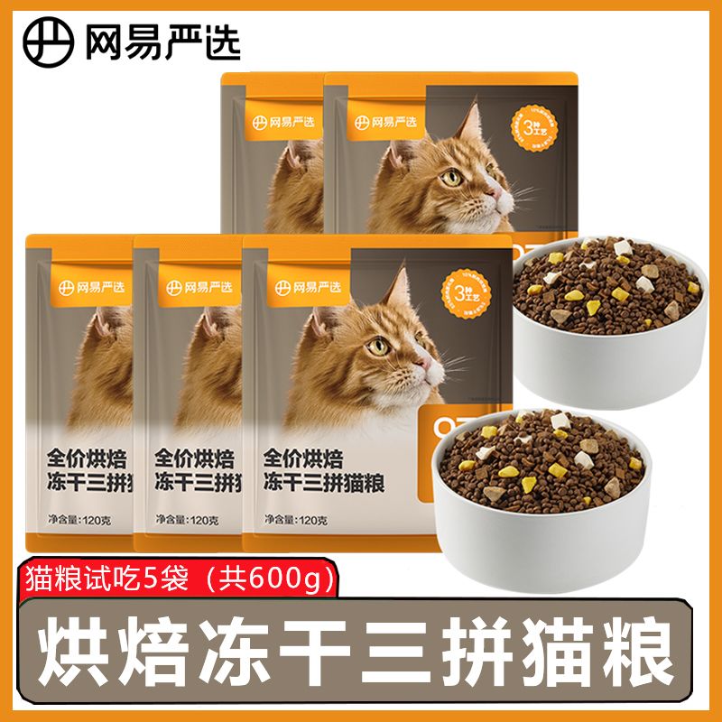 【5包】网易严选全价烘焙冻干三拼猫粮试吃装120g*5包营养体验装