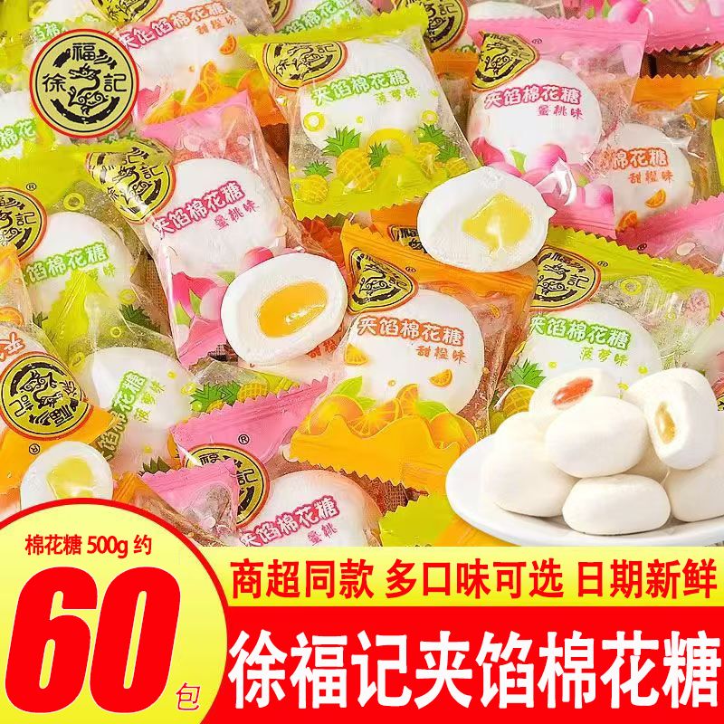 【徐福记】夹心棉花糖250g/500g混合水果味果汁软糖结婚喜糖批发零食