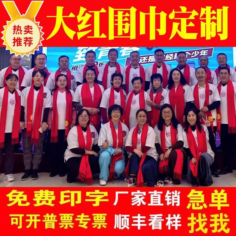 中国红围巾定制刺绣印字logo年会开业庆典团建红围脖过寿礼品聚会