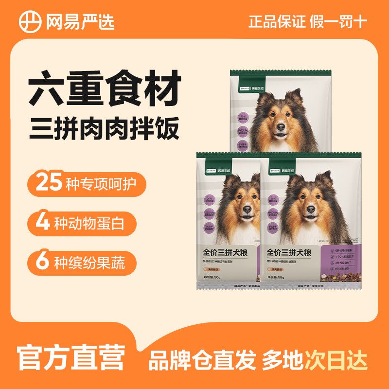 【网易严选】全价三拼犬粮鲜肉冻干成犬狗粮犬主粮试吃装3袋