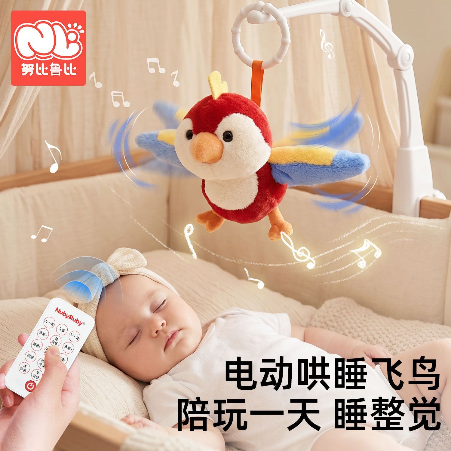 【努比鲁比】会飞的小鸟飞飞婴儿玩具宝宝推车挂件床铃哄睡电动飞鸟