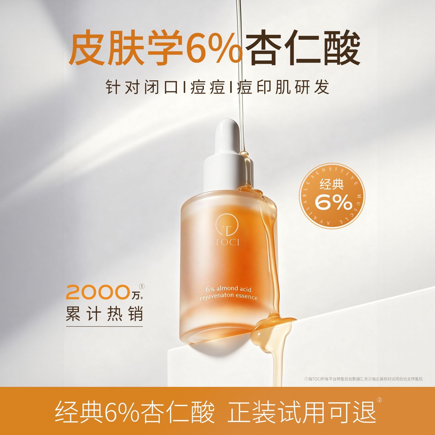 【TOCI】 6%杏仁酸精华液祛痘去闭口粉刺果酸去黑头收缩毛孔非水杨酸