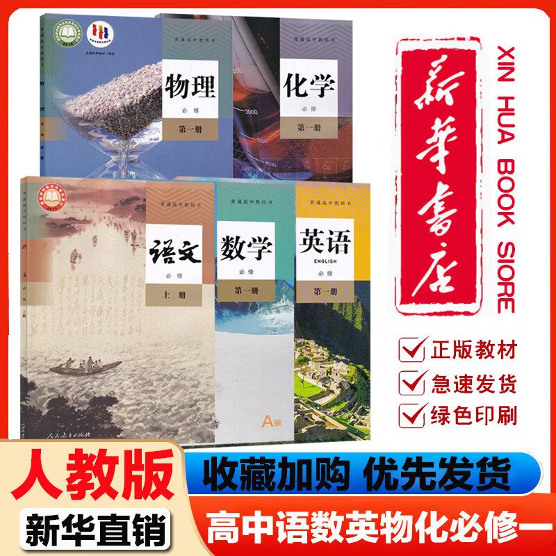 新华正版高中必修选修一高一二12上册课本教材语数英物化生政史地