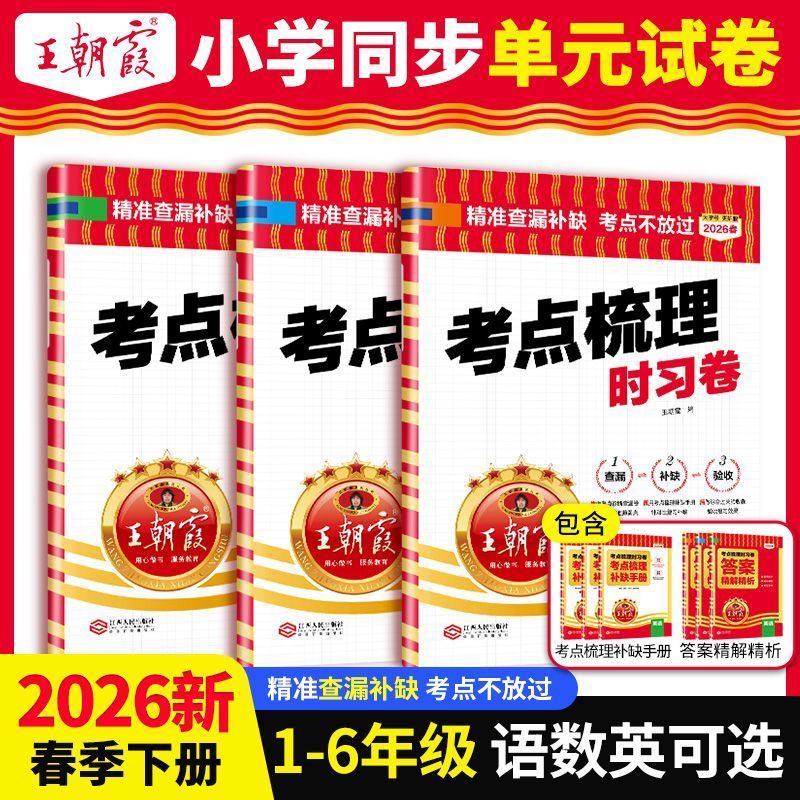 2026春下册王朝霞考点梳理时习卷单元小学1-6年级语数英同步课本