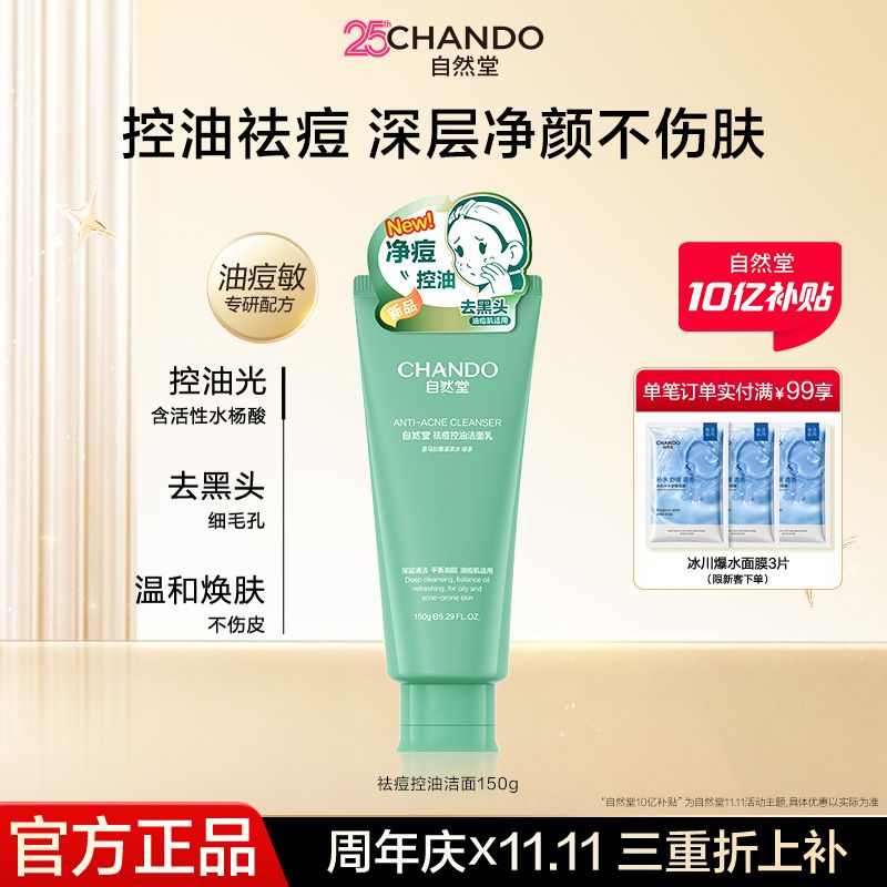 【官方正品】自然堂祛痘控油洁面乳150g深层控油清爽舒适温和焕肤