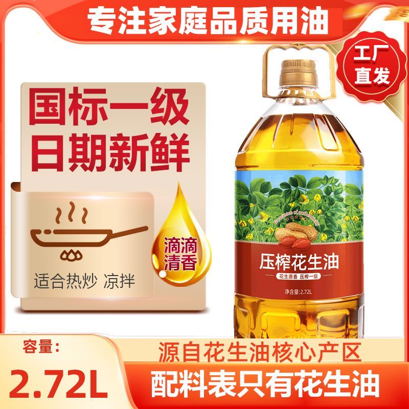 【纯正】压榨一级花生油5斤(2.72L)食用油 山东花生食用油