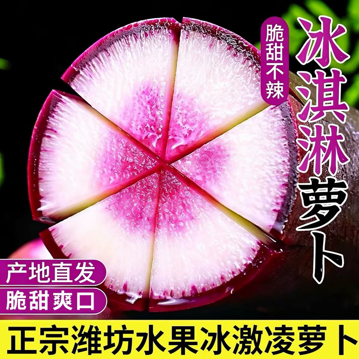 【欣飞果源】山东紫萝卜现摘冰淇淋萝卜冰糖心萝卜彩箱净重5斤