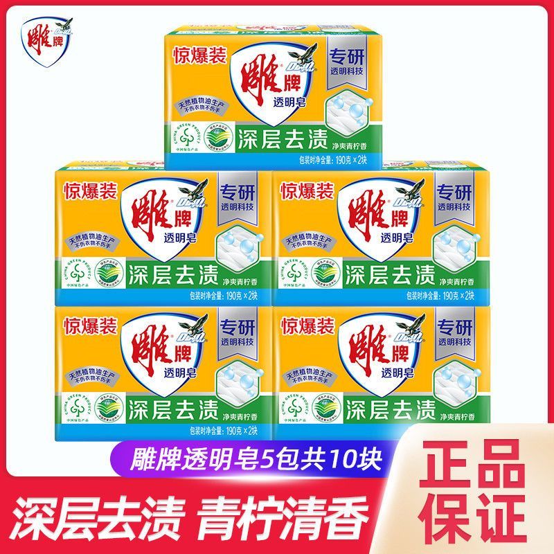 【十块装】雕牌透明皂家庭装肥皂家用洗衣服留香洗衣皂开学必备