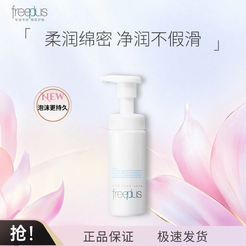 【芙丽芳丝】泡沫洗面奶氨基酸洁面清洁温和控油男女学生按压式泡沫