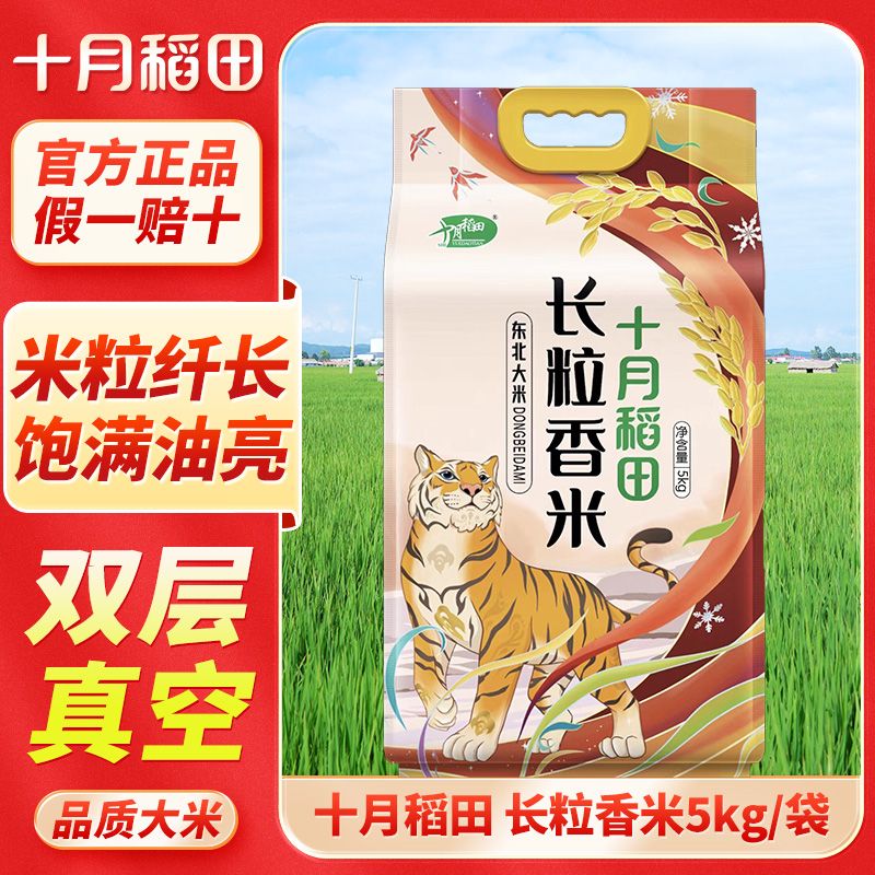 [东北大米]十月稻田 长粒香大米5kg真空装官方一年一季双层真空