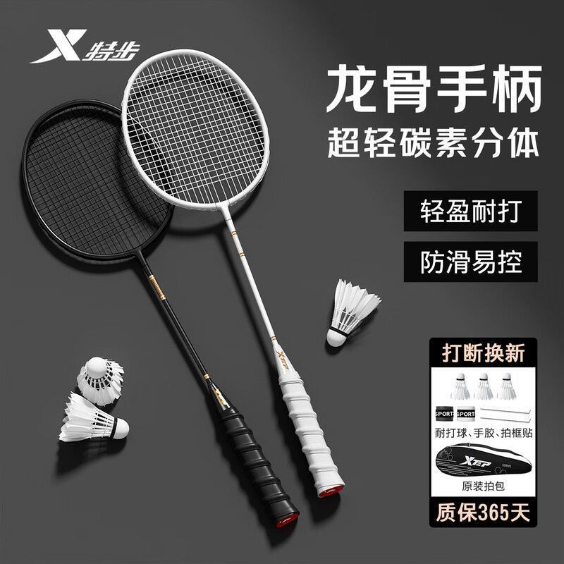 【特步】羽毛球拍黑白超轻全碳素分体双拍轻盈耐打羽毛拍专业训练套装