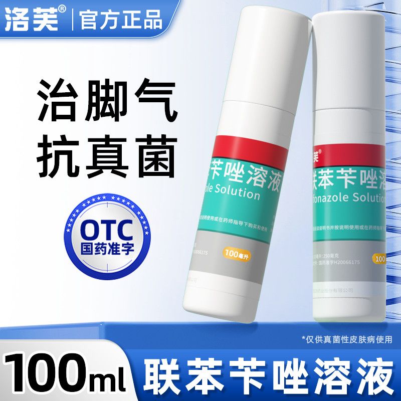 【洛芙】 联苯苄唑溶液 100ml*1瓶/盒 2盒装治疗脚气股癣抗菌止痒洛芙联苯苄唑溶液抗真菌喷雾品牌正品