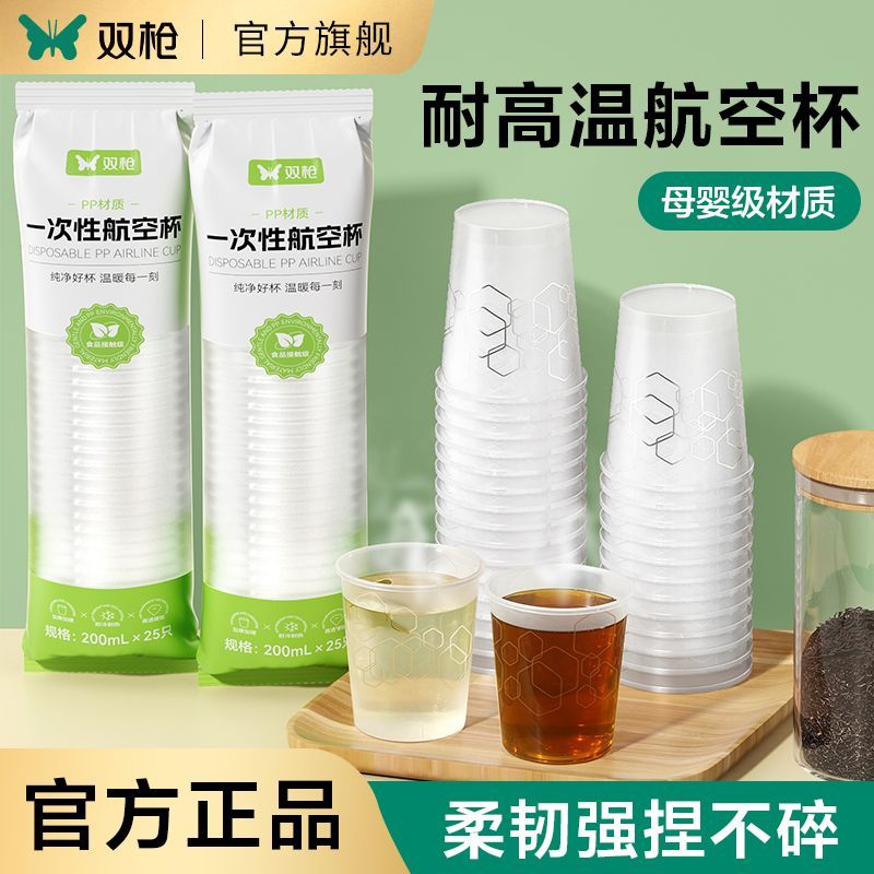 【双枪】一次性航空杯加厚耐高温硬质塑料透明水杯食品级家用水杯酒杯