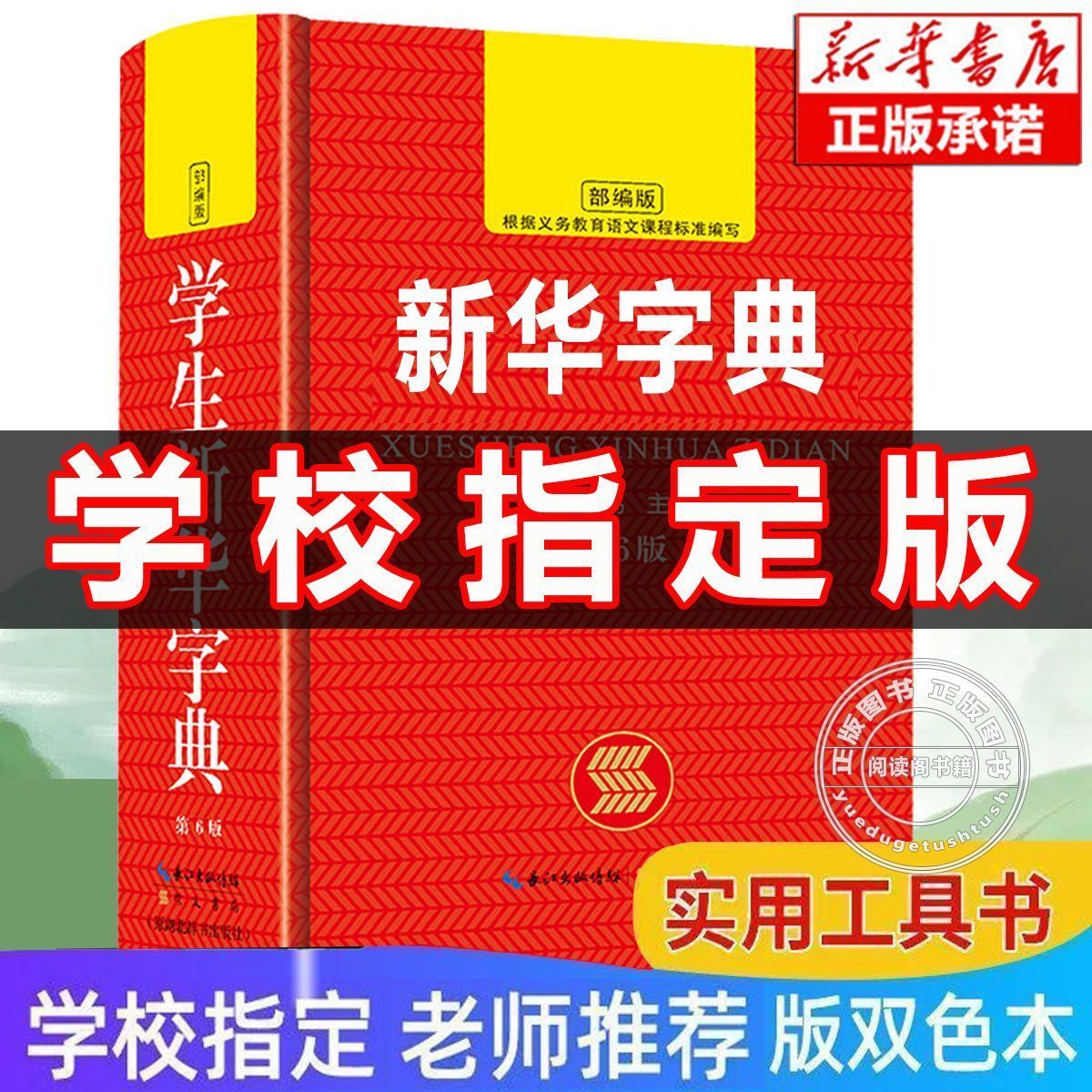 2026版新华字典统一标准国家标准人教版新版正版新华书店老师推荐