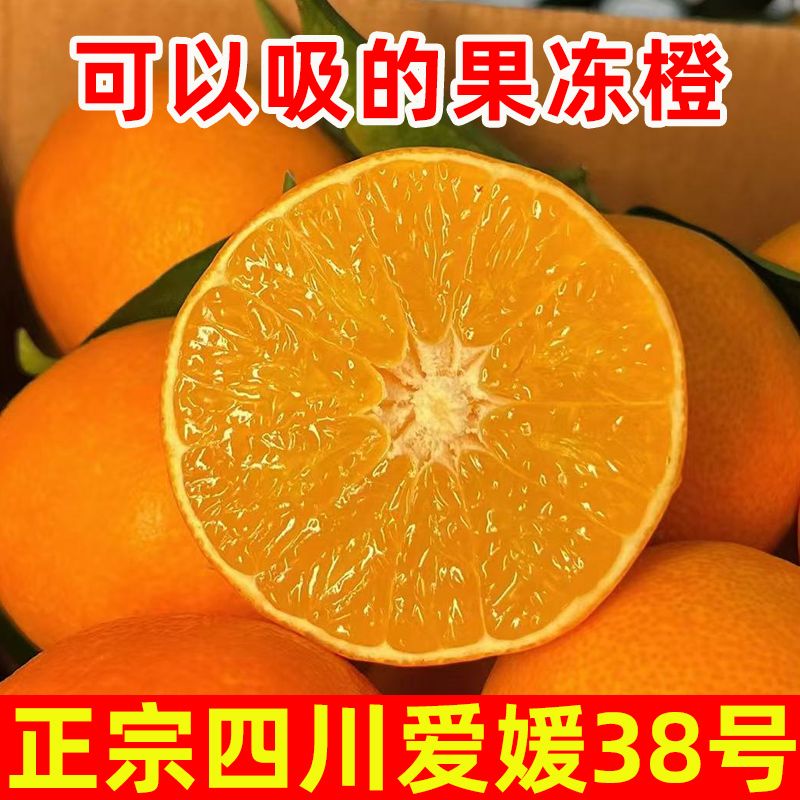 【彩箱5斤】四川爱媛38号果冻橙正宗当季新鲜水果手剥橙子皮薄