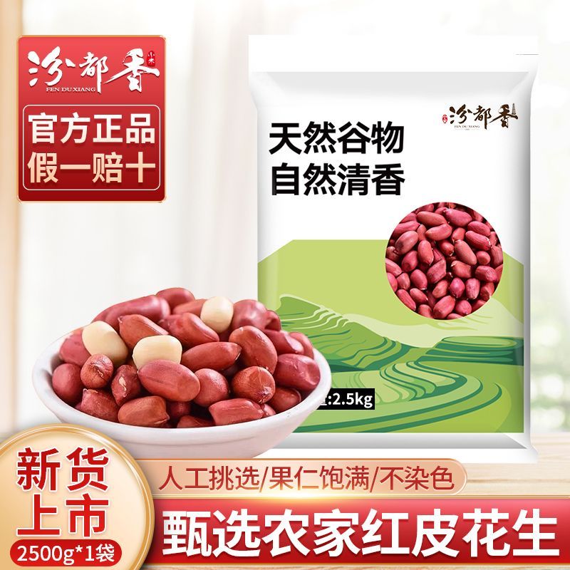 【汾都香】新1斤红皮花生米四粒红粒原味新鲜5斤农家五谷杂粮精选