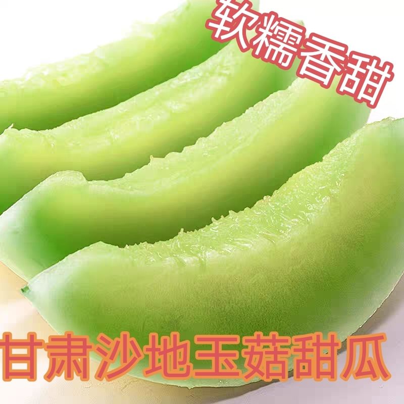 [甘肃沙地]玉菇冰激凌口感当季水果新鲜