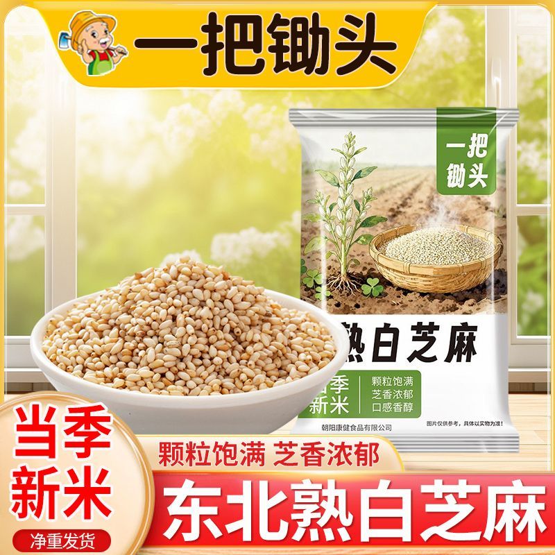 【一把锄头】新熟白芝麻现炒干净无沙免洗即食颗粒饱满香脆炒熟300g