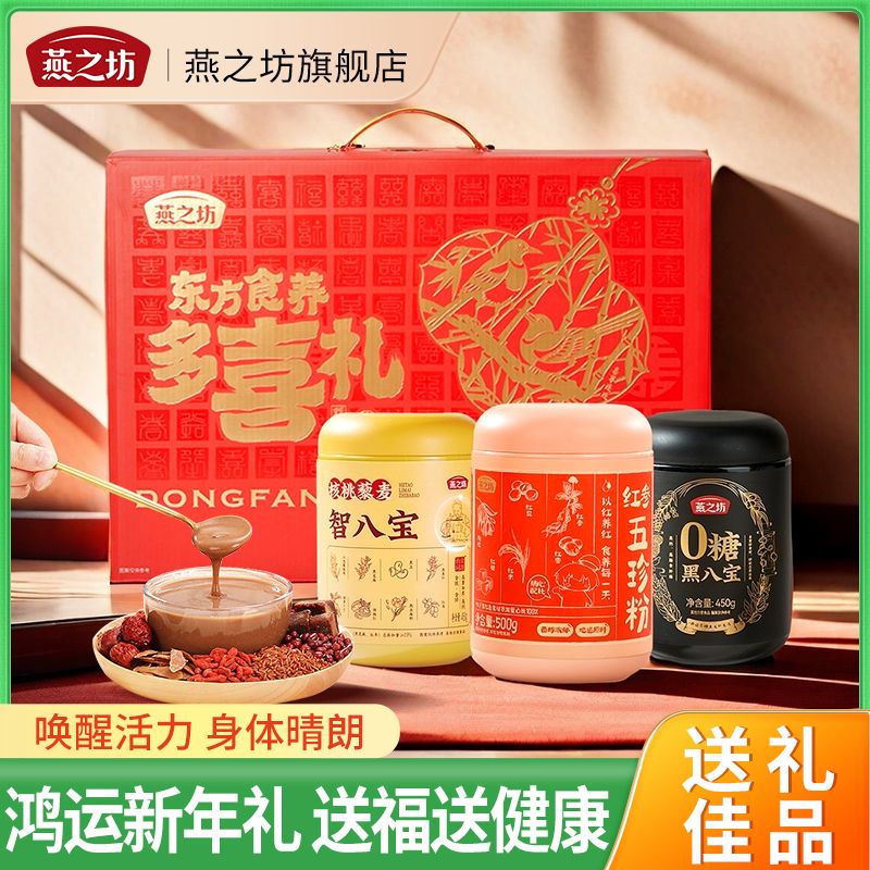 【燕之坊】中秋节礼盒_东方食养多喜礼1.4kg送礼送长辈节日粉粉礼盒