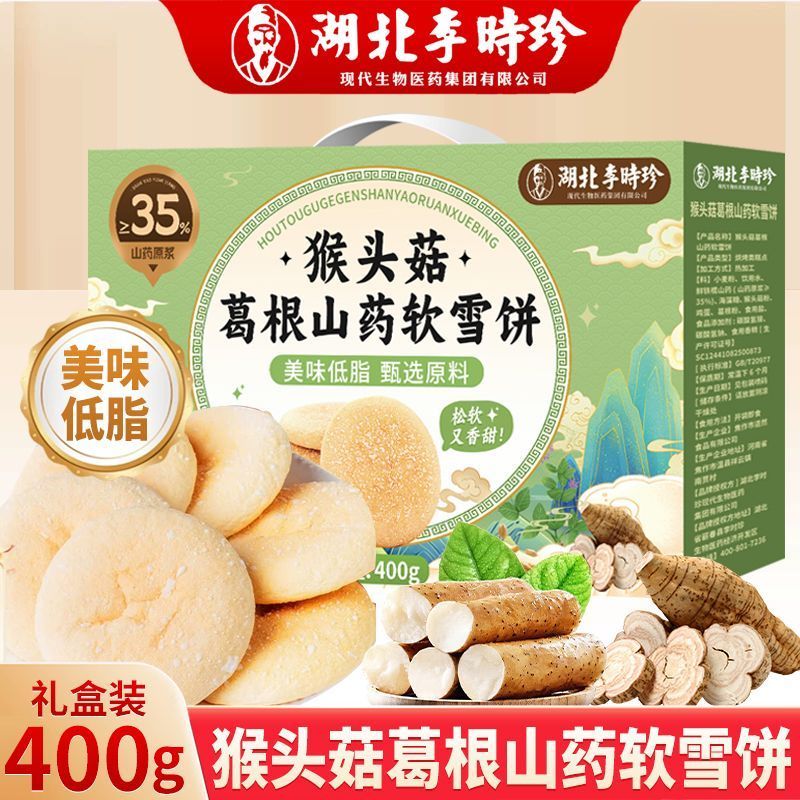 【李时珍】猴头菇葛根山药软雪饼礼盒400g代餐早餐低脂过节送礼送老人
