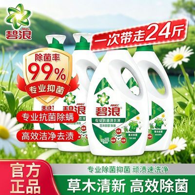 【碧浪】洗衣液专业抗菌草本清新3kg瓶除菌除螨洁净囤货24斤宿舍好物