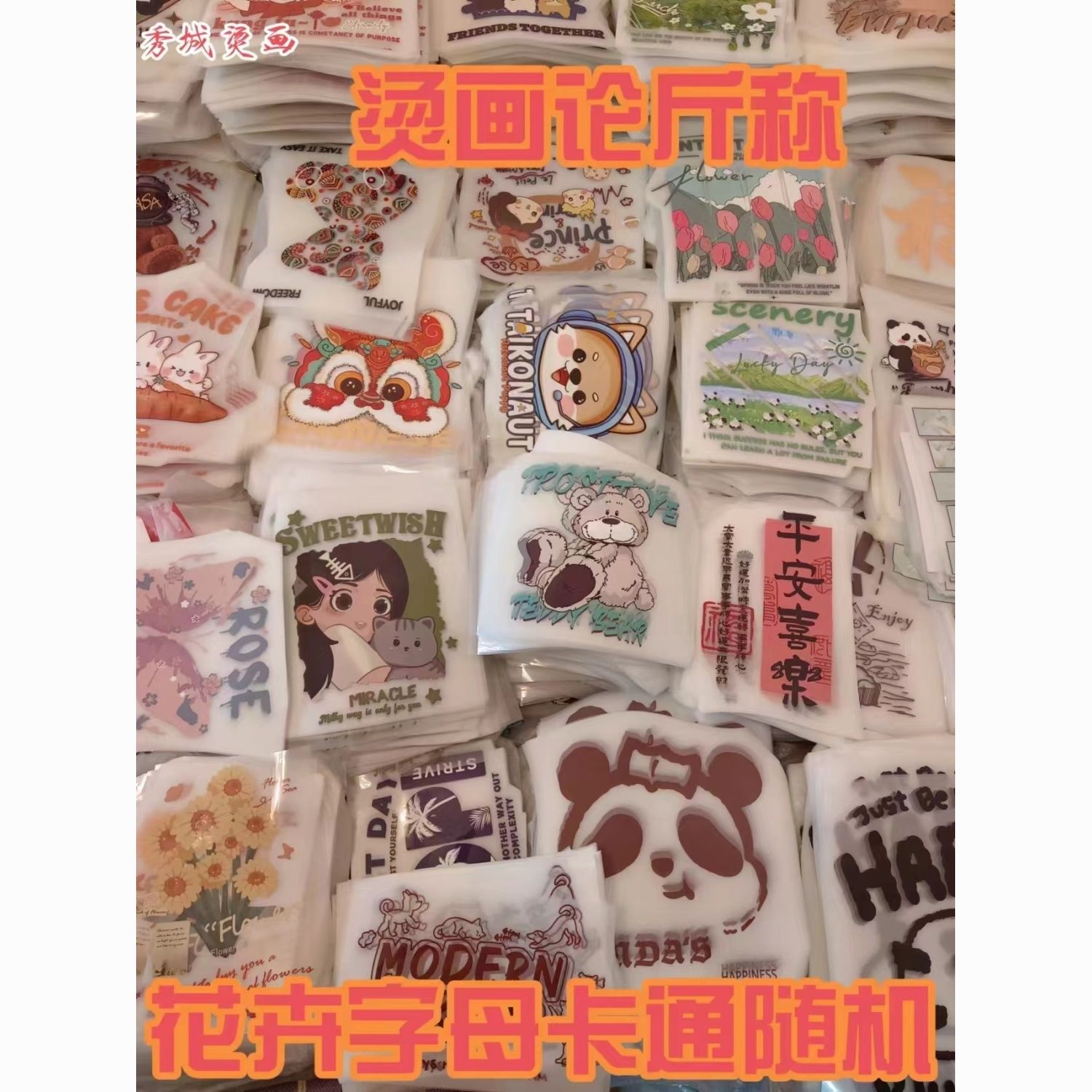 清库存!热转印衣服贴成人儿童卫衣热烫印花贴图案diy盲