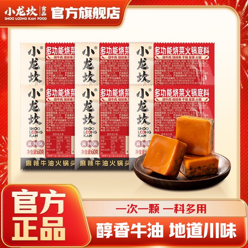 【小龙坎】多功能烧菜底料60g*6袋独立小包装麻辣烫火锅底料方块料