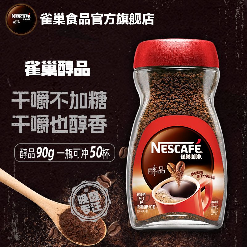 【雀巢】咖啡醇品美式黑咖啡90g罐装速溶黑咖健身办公提神学生